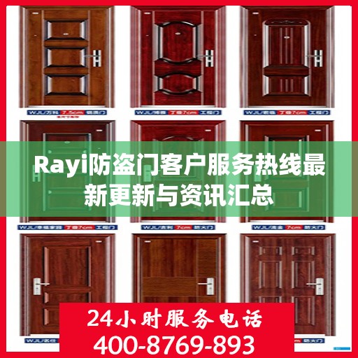 Rayi防盗门客户服务热线最新更新与资讯汇总