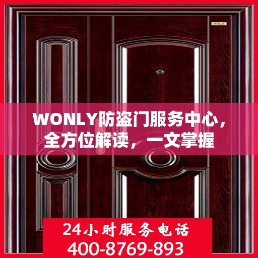 WONLY防盗门服务中心，全方位解读，一文掌握