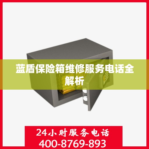 蓝盾保险箱维修服务电话全解析