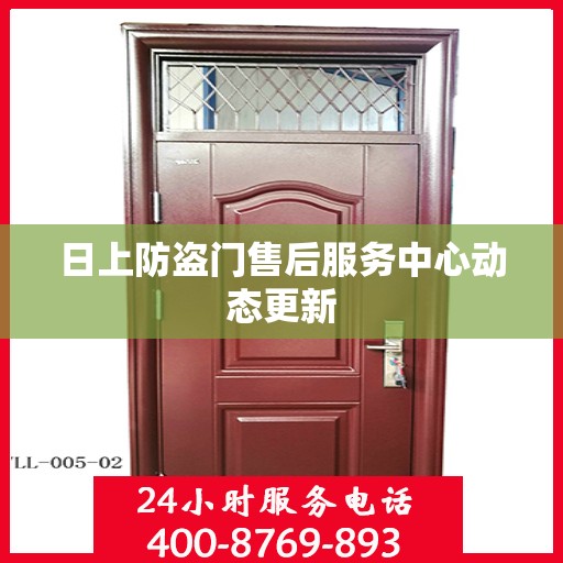 日上防盗门售后服务中心动态更新