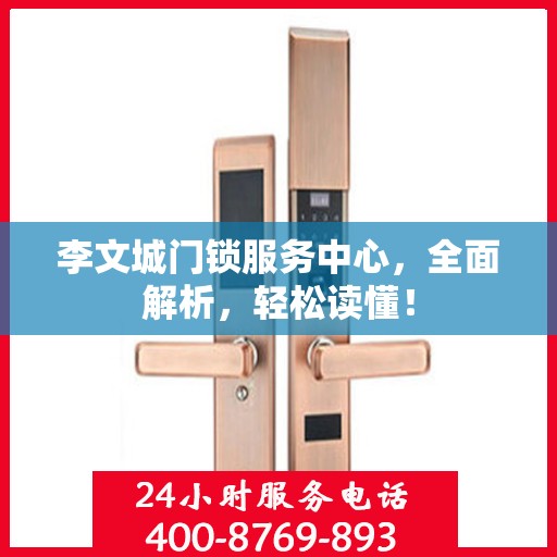 李文城门锁服务中心，全面解析，轻松读懂！