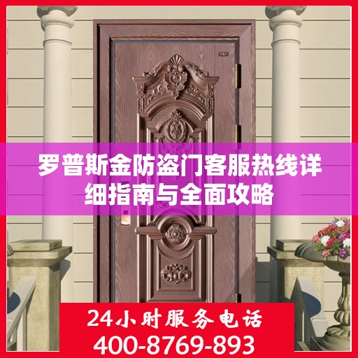 罗普斯金防盗门客服热线详细指南与全面攻略