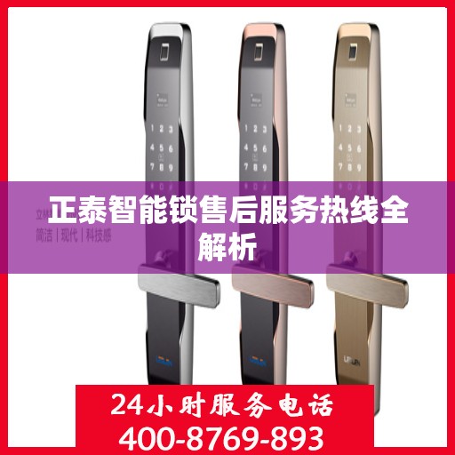 正泰智能锁售后服务热线全解析