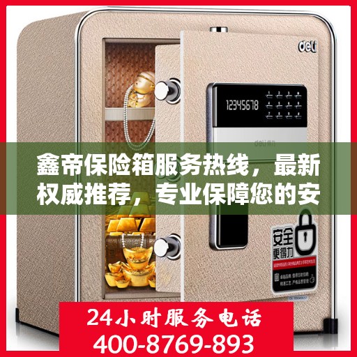 鑫帝保险箱服务热线，最新权威推荐，专业保障您的安全需求