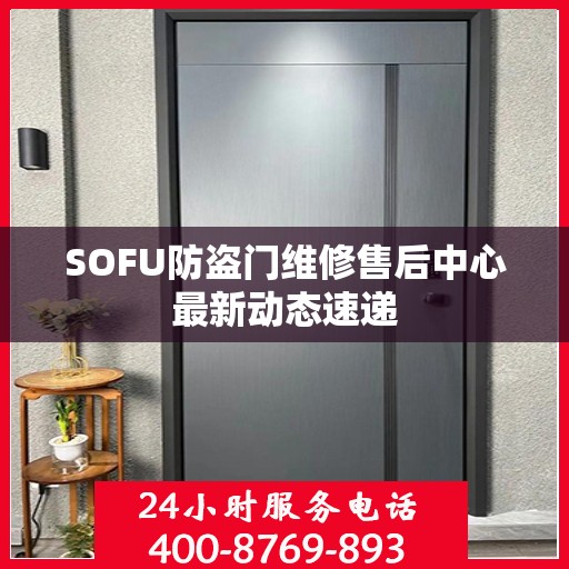 SOFU防盗门维修售后中心最新动态速递