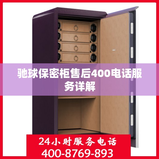 驰球保密柜售后400电话服务详解