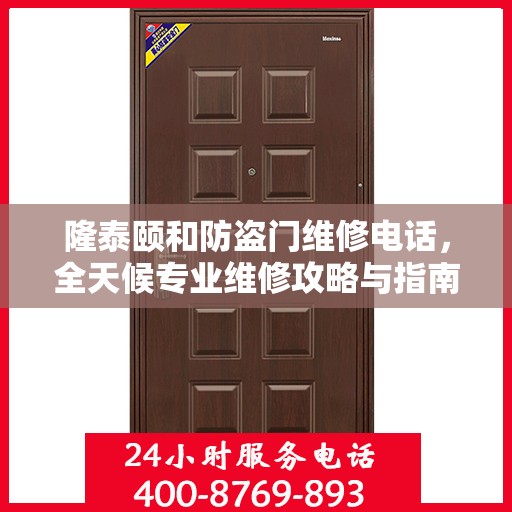 隆泰颐和防盗门维修电话，全天候专业维修攻略与指南