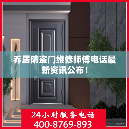 乔居防盗门维修师傅电话最新资讯公布！