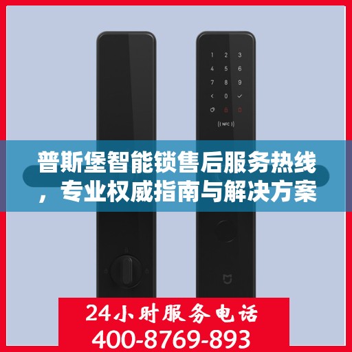 普斯堡智能锁售后服务热线，专业权威指南与解决方案