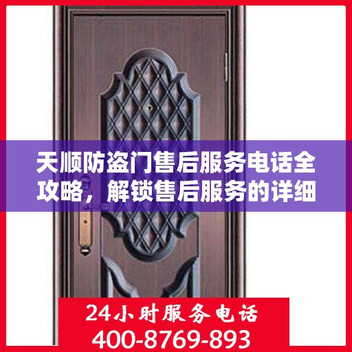 天顺防盗门售后服务电话全攻略，解锁售后服务的详细细节
