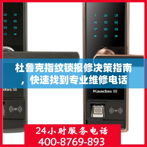 杜鲁克指纹锁报修决策指南，快速找到专业维修电话