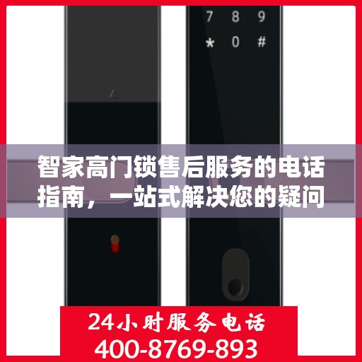 智家高门锁售后服务的电话指南，一站式解决您的疑问和需求