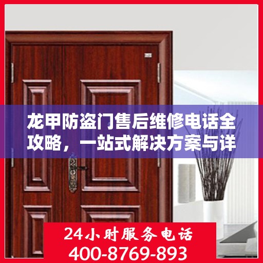 龙甲防盗门售后维修电话全攻略，一站式解决方案与详细指南