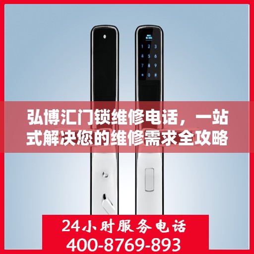 弘博汇门锁维修电话，一站式解决您的维修需求全攻略