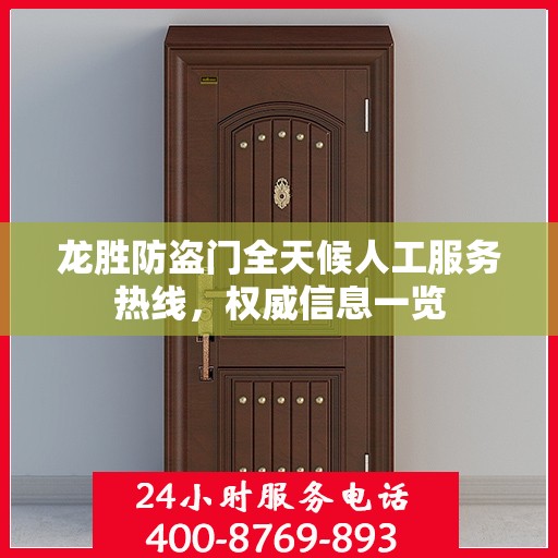 龙胜防盗门全天候人工服务热线，权威信息一览