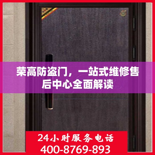 荣高防盗门，一站式维修售后中心全面解读