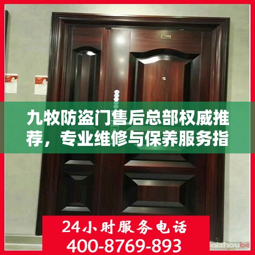 九牧防盗门售后总部权威推荐，专业维修与保养服务指南
