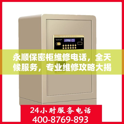 永顺保密柜维修电话，全天候服务，专业维修攻略大揭秘