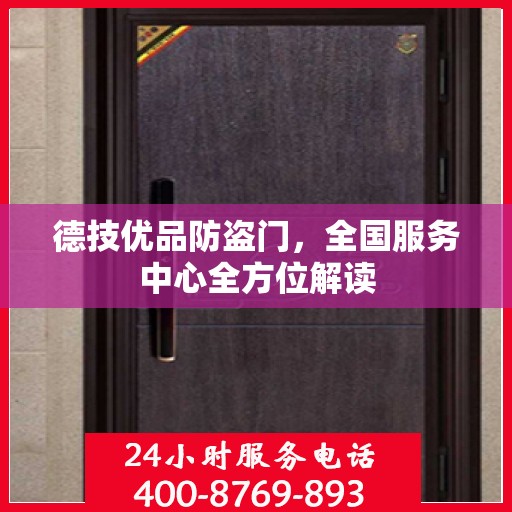 德技优品防盗门，全国服务中心全方位解读