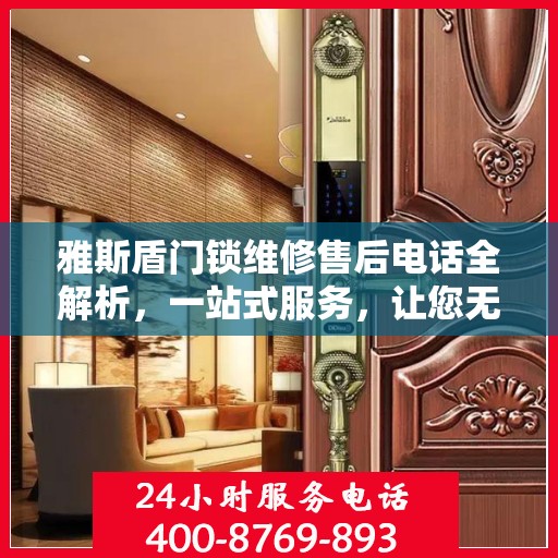 雅斯盾门锁维修售后电话全解析，一站式服务，让您无忧读懂