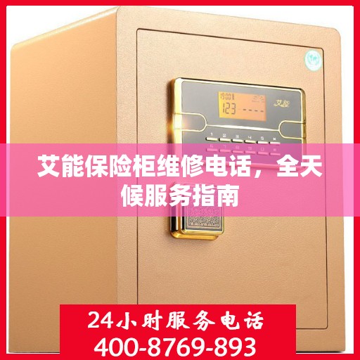 艾能保险柜维修电话，全天候服务指南