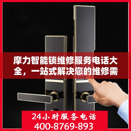 摩力智能锁维修服务电话大全，一站式解决您的维修需求