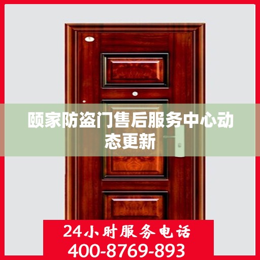 颐家防盗门售后服务中心动态更新