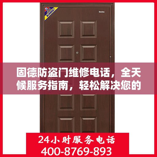 固德防盗门维修电话，全天候服务指南，轻松解决您的维修需求