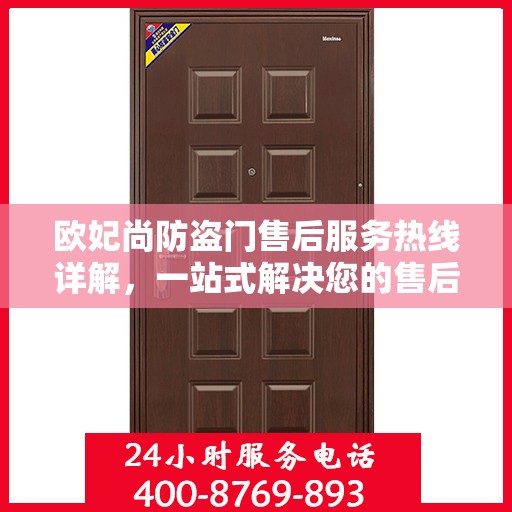 欧妃尚防盗门售后服务热线详解，一站式解决您的售后问题