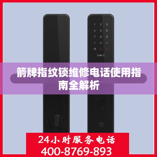 箭牌指纹锁维修电话使用指南全解析