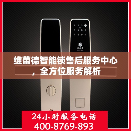 维蕾德智能锁售后服务中心，全方位服务解析