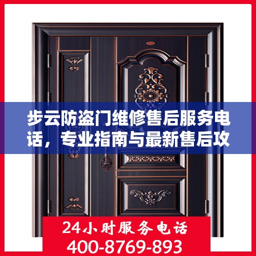 步云防盗门维修售后服务电话，专业指南与最新售后攻略
