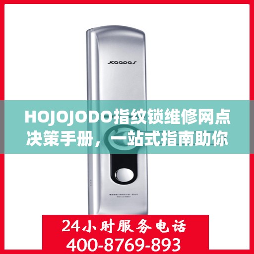 HOJOJODO指纹锁维修网点决策手册，一站式指南助你轻松解决维修问题
