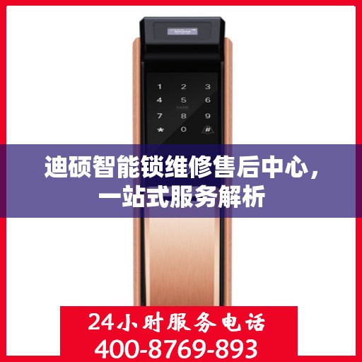 迪硕智能锁维修售后中心，一站式服务解析