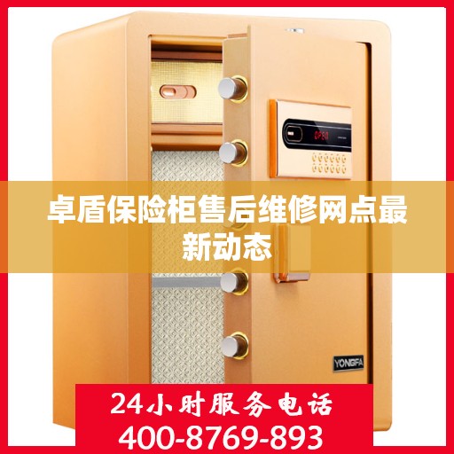 卓盾保险柜售后维修网点最新动态