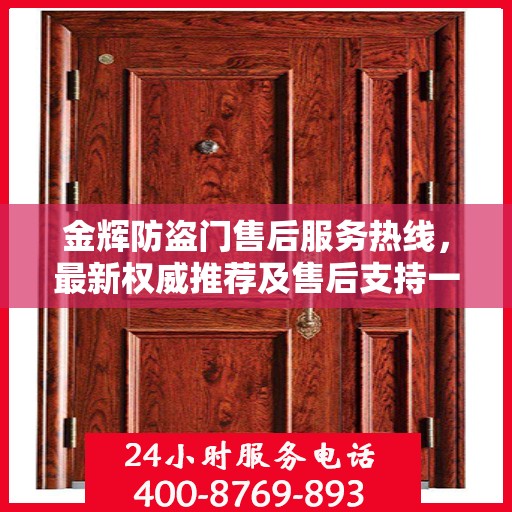 金辉防盗门售后服务热线，最新权威推荐及售后支持一览