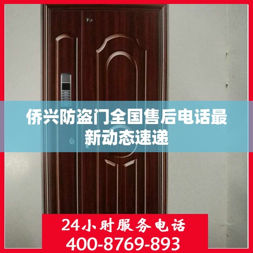 侨兴防盗门全国售后电话最新动态速递