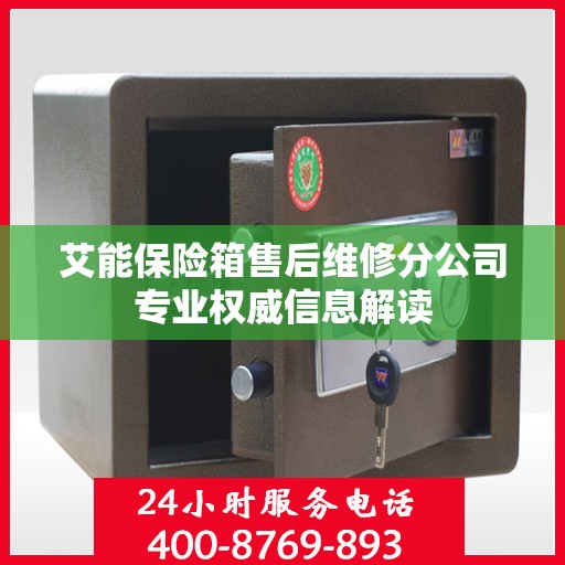艾能保险箱售后维修分公司专业权威信息解读