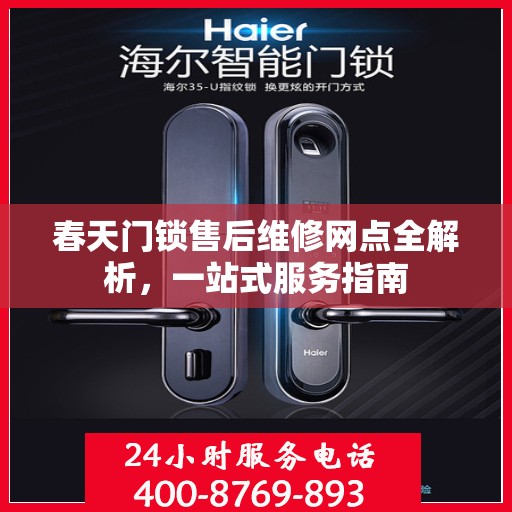 春天门锁售后维修网点全解析，一站式服务指南