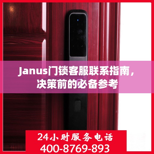 Janus门锁客服联系指南，决策前的必备参考