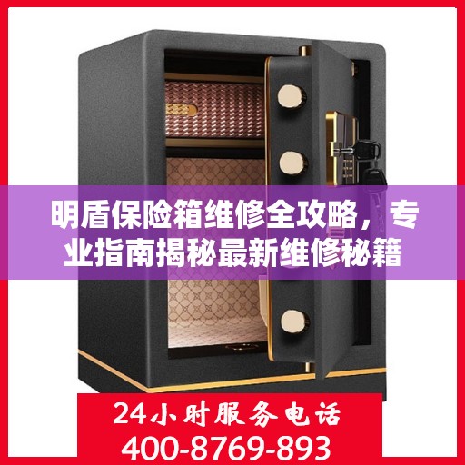 明盾保险箱维修全攻略，专业指南揭秘最新维修秘籍