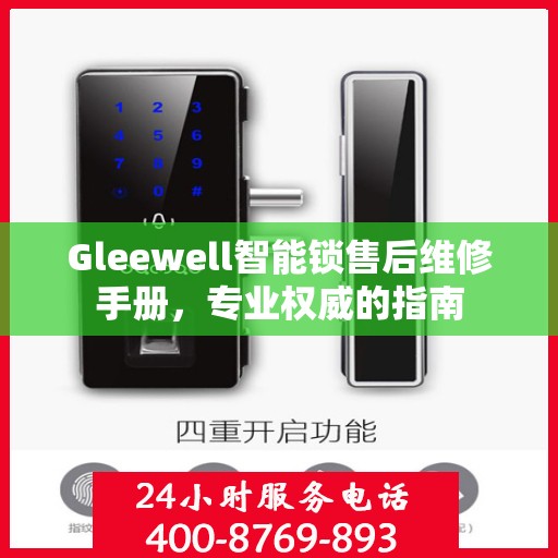 Gleewell智能锁售后维修手册，专业权威的指南