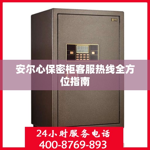 安尔心保密柜客服热线全方位指南