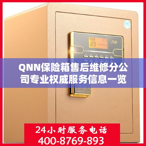 QNN保险箱售后维修分公司专业权威服务信息一览