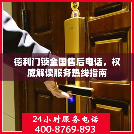 德利门锁全国售后电话，权威解读服务热线指南