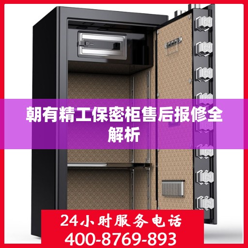 朝有精工保密柜售后报修全解析