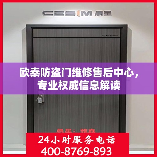 欧泰防盗门维修售后中心，专业权威信息解读
