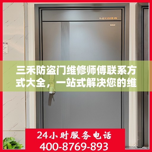 三禾防盗门维修师傅联系方式大全，一站式解决您的维修需求