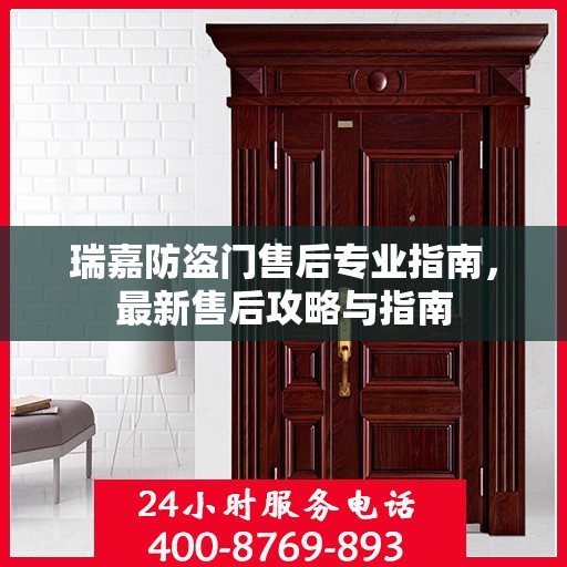 瑞嘉防盗门售后专业指南，最新售后攻略与指南