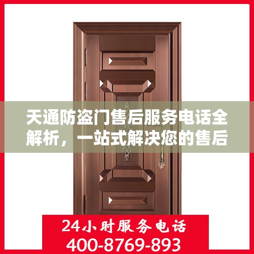 天通防盗门售后服务电话全解析，一站式解决您的售后需求